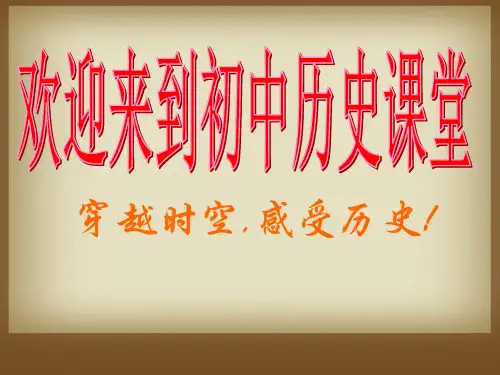 人教部编版七年级历史上册第1课 中国早期人类的代表——北京人 课件 (共37张PPT)