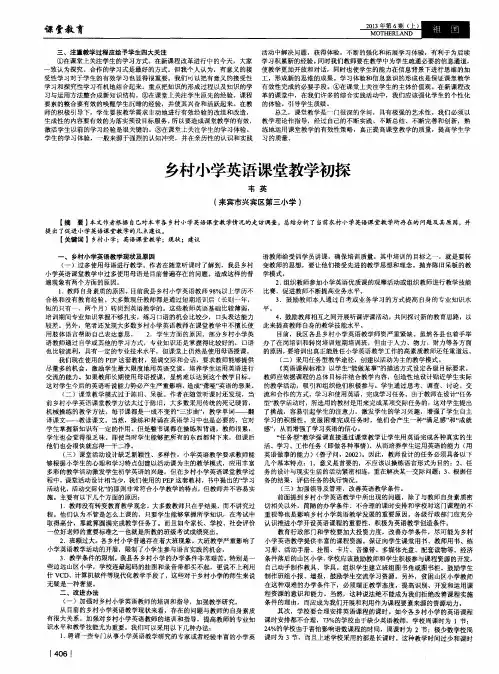 乡村小学英语课堂教学初探