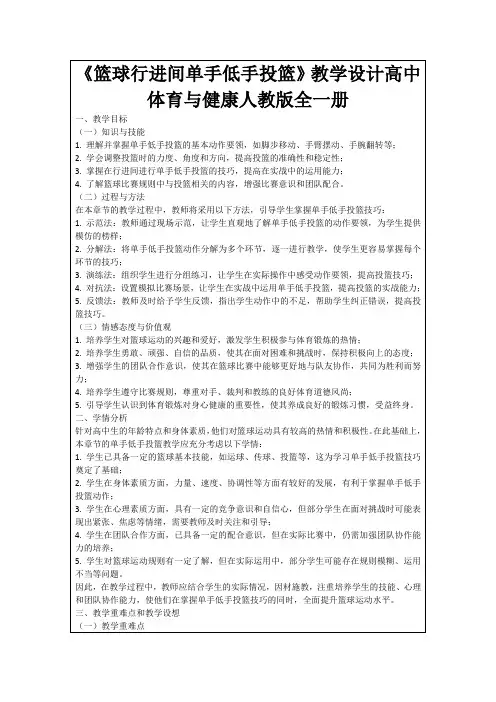 《篮球行进间单手低手投篮》教学设计高中体育与健康人教版全一册
