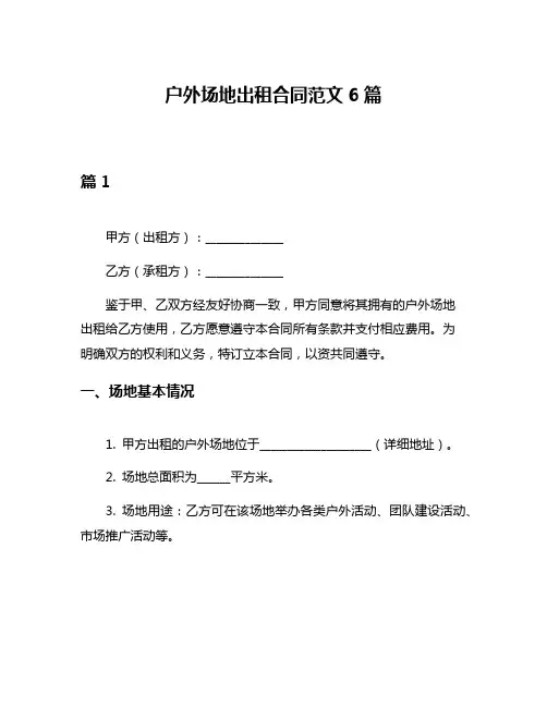 户外场地出租合同范文6篇