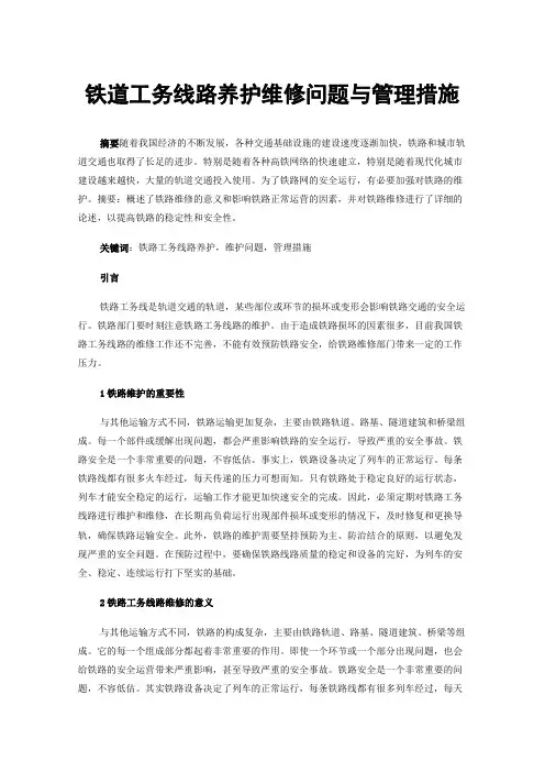 铁道工务线路养护维修问题与管理措施