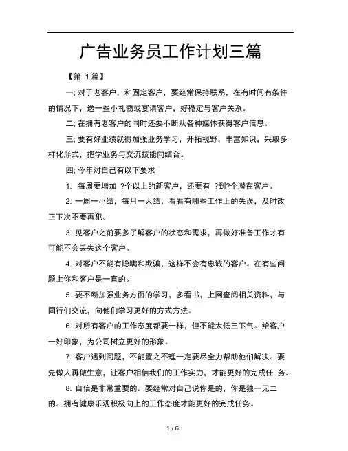 广告业务员工作计划三篇