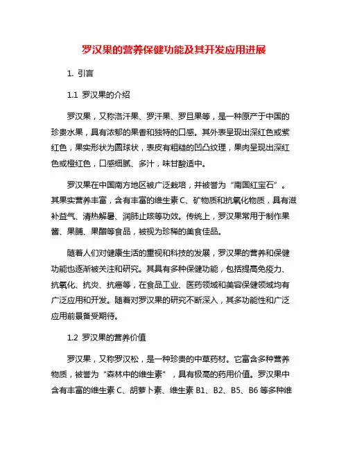 罗汉果的营养保健功能及其开发应用进展