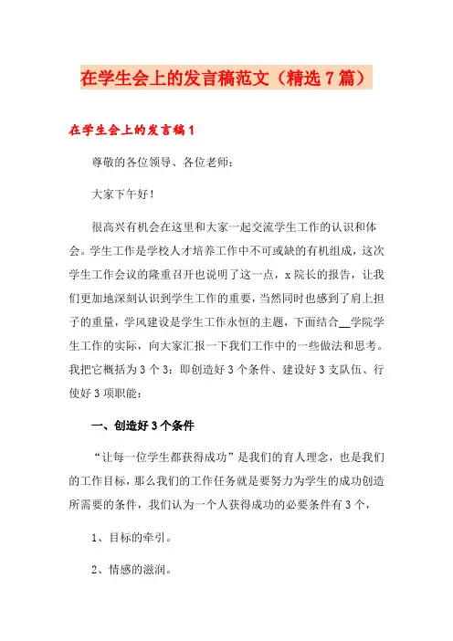 在学生会上的发言稿范文(精选7篇)