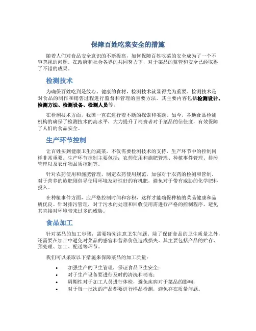 保障百姓吃菜安全的措施