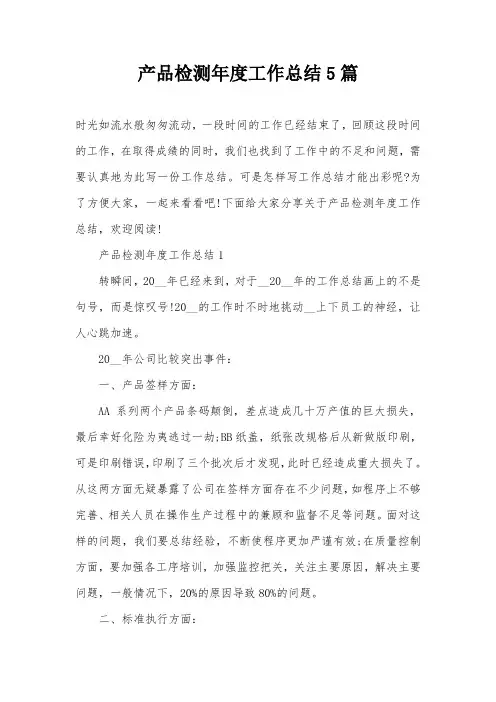 产品检测年度工作总结5篇