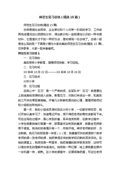 师范生见习总结（精选15篇）