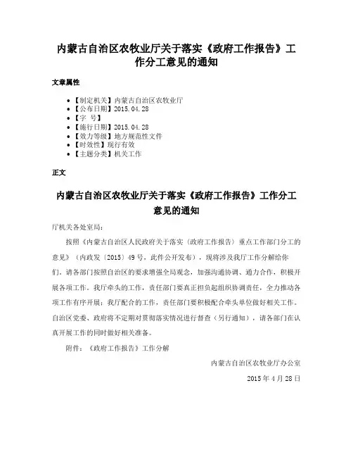 内蒙古自治区农牧业厅关于落实《政府工作报告》工作分工意见的通知
