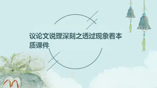 议论文说理深刻之透过现象看本质课件