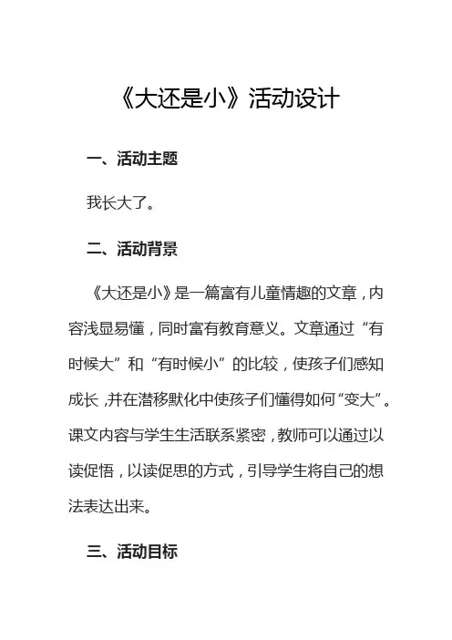 部编人教版小学语文一年级 《大还是小》活动设计