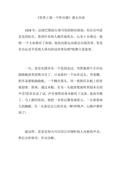 《世界上第一个听诊器》课文内容