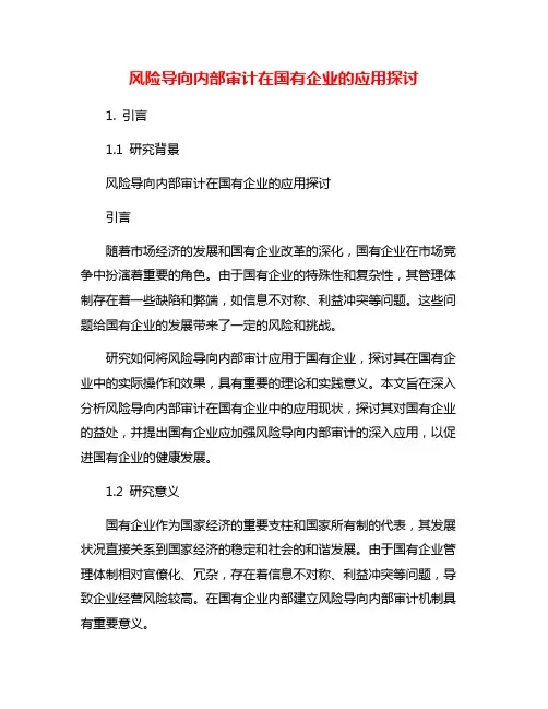 风险导向内部审计在国有企业的应用探讨