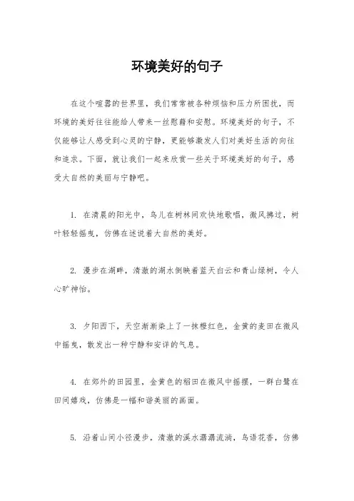 环境美好的句子
