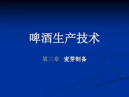 啤酒生产技术—麦芽制备