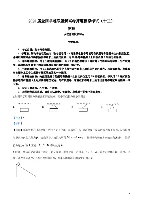 2020届全国卓越联盟新高考押题模拟考试(十三)物理试卷