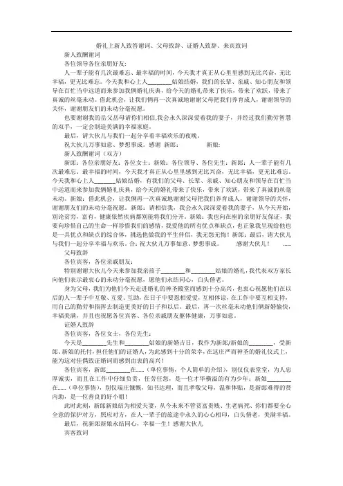 婚礼上新人致答谢词、父母致辞、证婚人致辞、来宾致词