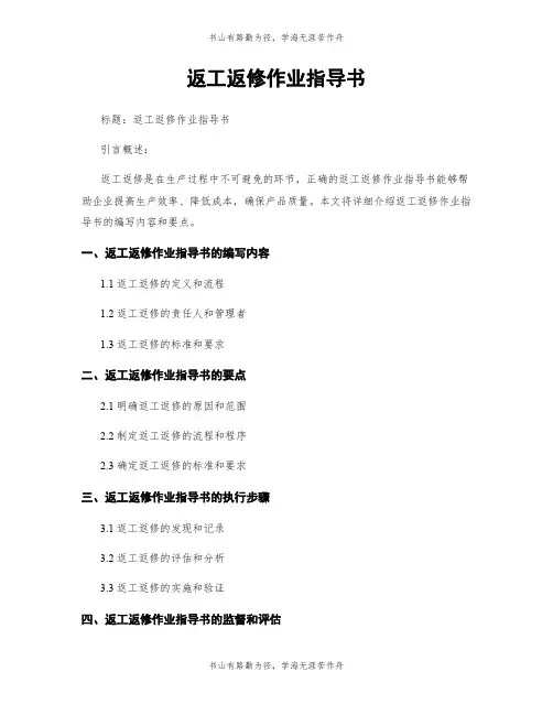 返工返修作业指导书