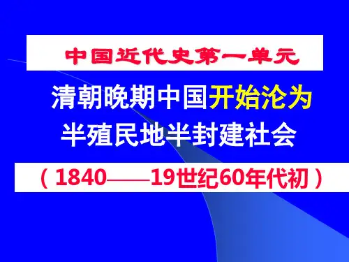 中近史第一部分(19世纪40至60年代)