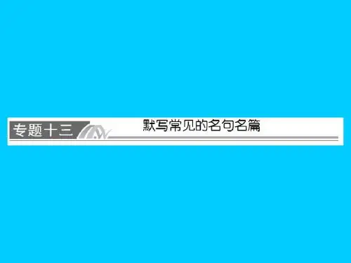 高考语文专题复习(13)默写常见的名句名篇》ppt课件