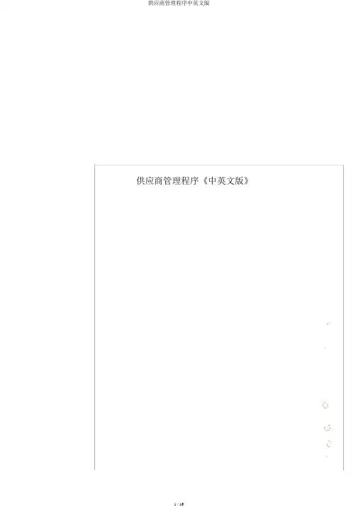 供应商管理程序中英文版