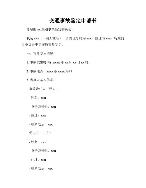 交通事故鉴定申请书
