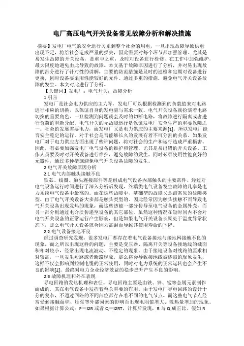电厂高压电气开关设备常见故障分析和解决措施