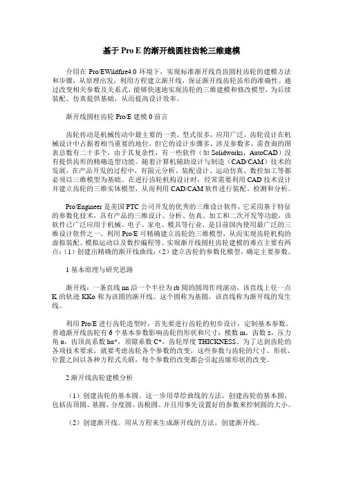 基于Pro E的渐开线圆柱齿轮三维建模