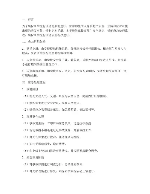 研学旅行应急安全预案手册