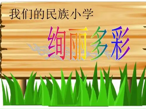 小学语文三年级上册《我们的民族小学》ppt课件资料