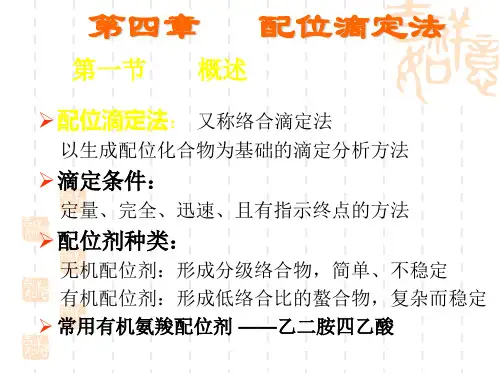 第四章配位滴定