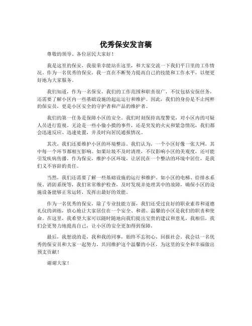 优秀保安发言稿