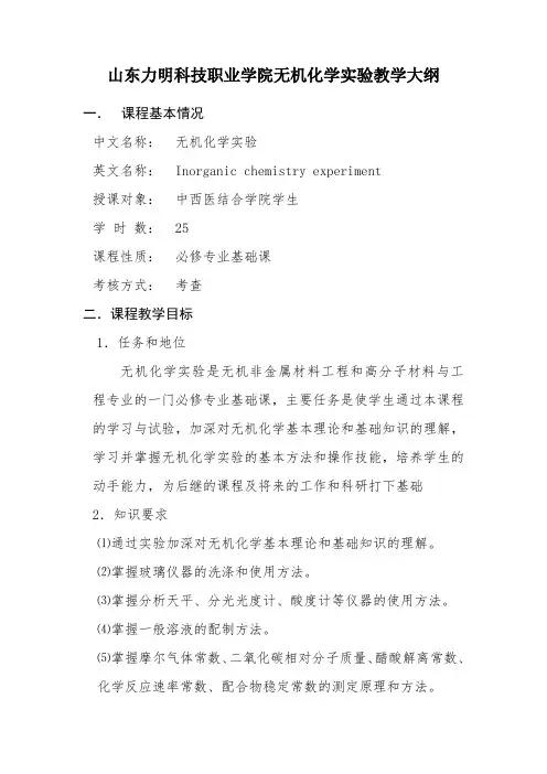 无机化学实验课程教学大纲