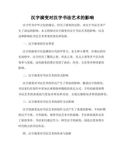 汉字演变对汉字书法艺术的影响