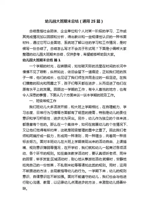 幼儿园大班期末总结（通用25篇）