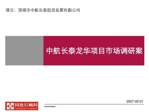 20070201中航长泰龙华项目市场调研案