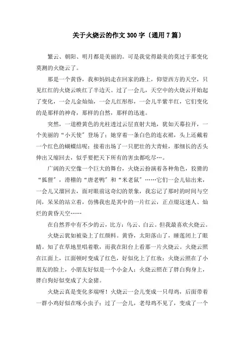 关于火烧云的作文300字(通用7篇)精编