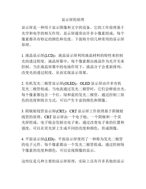 显示屏的原理