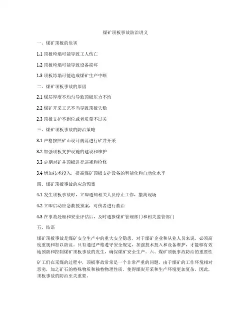煤矿顶板事故防治讲义