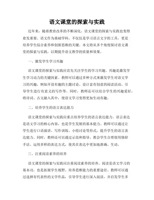 语文课堂的探索与实践