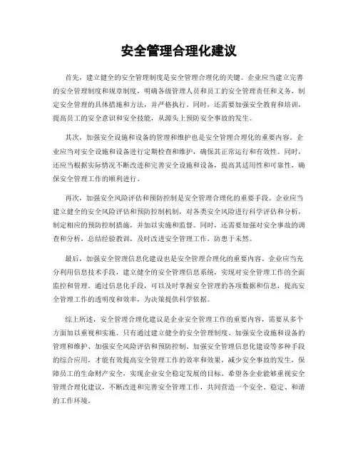 安全管理合理化建议