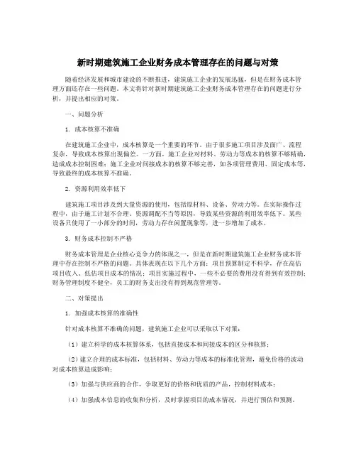 新时期建筑施工企业财务成本管理存在的问题与对策