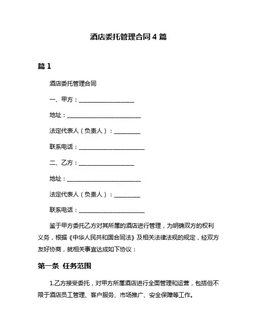 酒店委托管理合同4篇