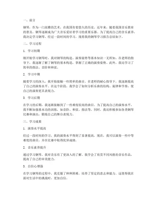 钢琴报告总结范文