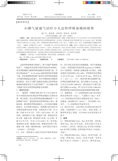 小潮气量通气治疗小儿急性呼吸衰竭的效果
