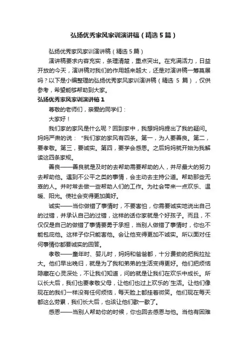 弘扬优秀家风家训演讲稿（精选5篇）
