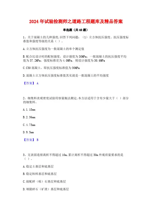 2024年试验检测师之道路工程题库及精品答案