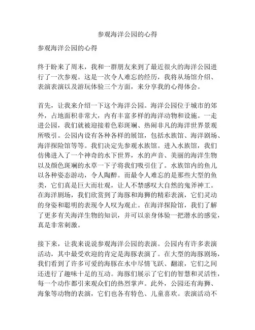 参观海洋公园的心得