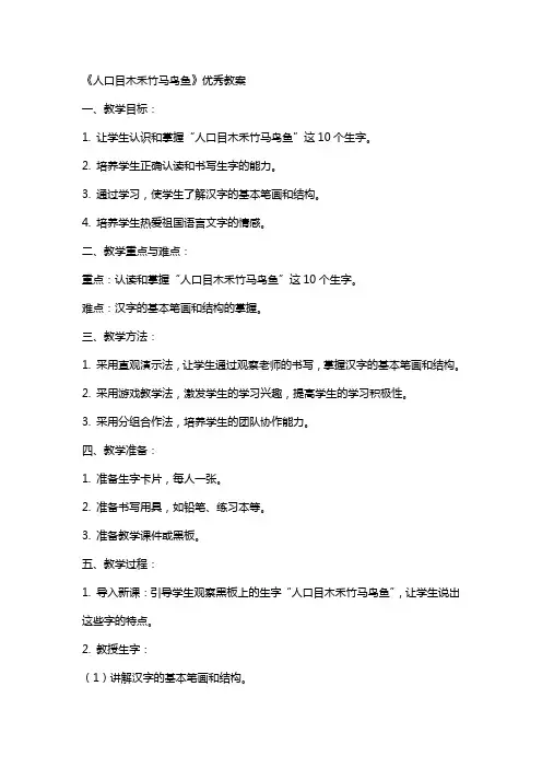《人口目木禾竹马鸟鱼》的教案