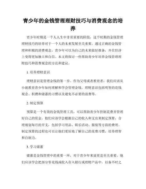 青少年的金钱管理理财技巧与消费观念的培养