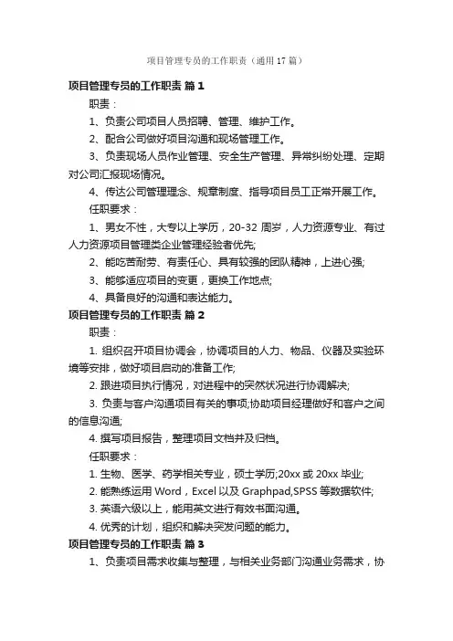 项目管理专员的工作职责（通用17篇）
